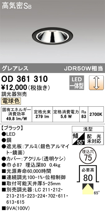 ODELIC オーデリック ダウンライト OD361310 | 商品紹介 | 照明器具の通信販売・インテリア照明の通販【ライトスタイル】