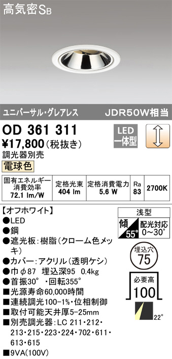 ODELIC オーデリック ダウンライト OD361311 | 商品紹介 | 照明器具の