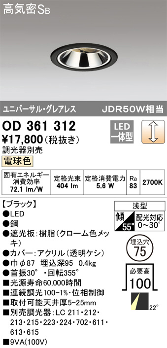 ODELIC オーデリック ダウンライト OD361312 | 商品紹介 | 照明器具の