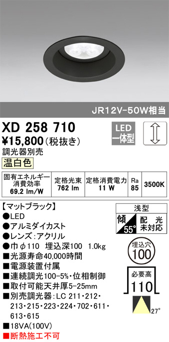 ODELIC オーデリック ダウンライト XD258710 | 商品紹介 | 照明器具の