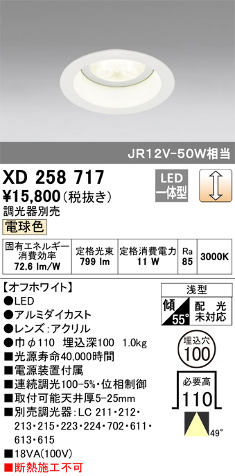 ODELIC オーデリック ダウンライト XD258717 | 商品紹介 | 照明器具の