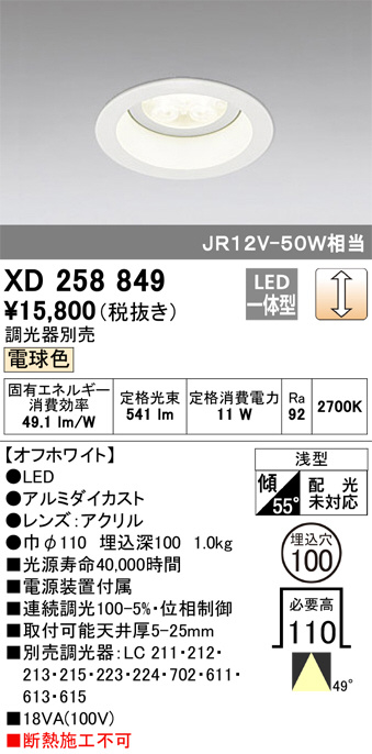 ODELIC オーデリック ダウンライト XD258849 | 商品紹介 | 照明器具の