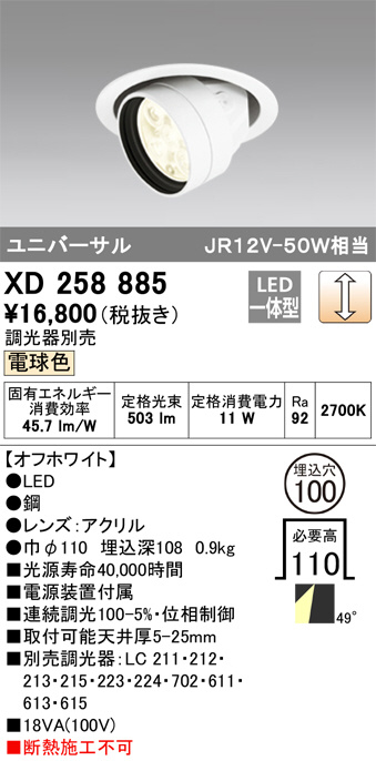 ODELIC オーデリック ダウンライト XD258885 | 商品紹介 | 照明器具の