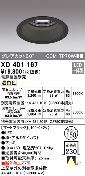 ODELIC オーデリック ダウンライト XD401167 | 商品紹介 | 照明器具の