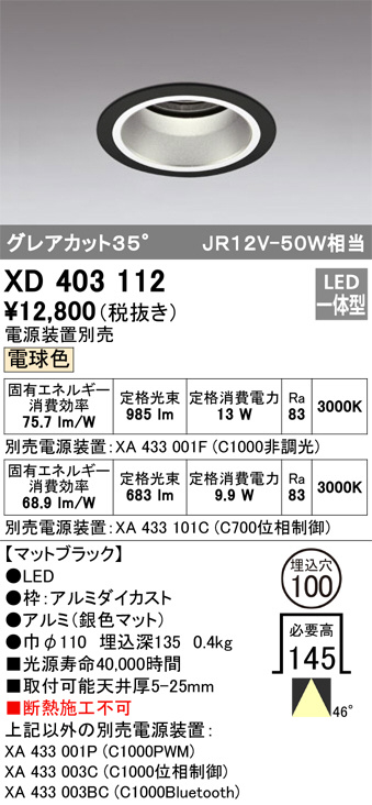 ODELIC オーデリック ダウンライト XD403112 | 商品紹介 | 照明器具の