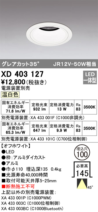 ODELIC オーデリック ダウンライト XD403127 | 商品紹介 | 照明器具の