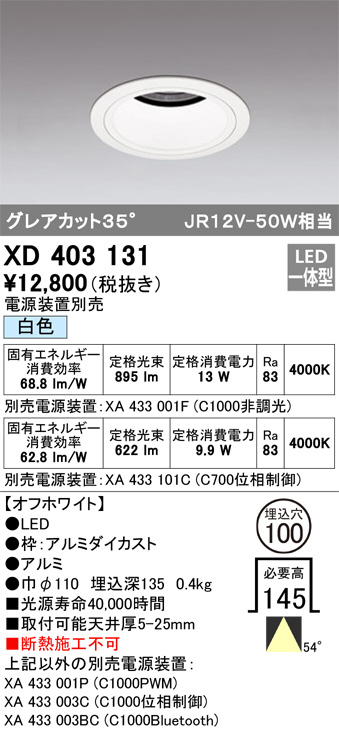 ODELIC オーデリック ダウンライト XD403131 | 商品紹介 | 照明器具の