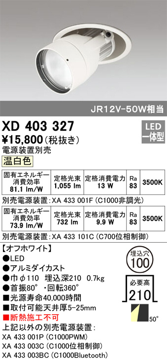 ODELIC オーデリック ダウンライト XD403327 | 商品紹介 | 照明器具の