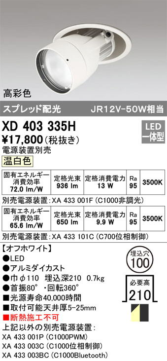 ODELIC オーデリック ダウンライト XD403335H | 商品紹介 | 照明器具の
