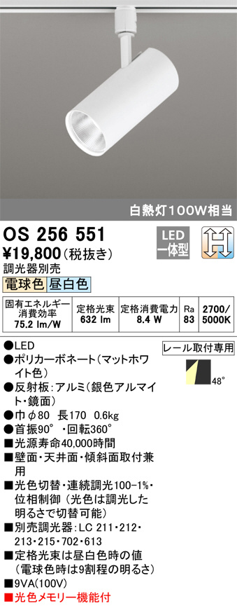 ODELIC オーデリック スポットライト OS256551 | 商品紹介 | 照明器具