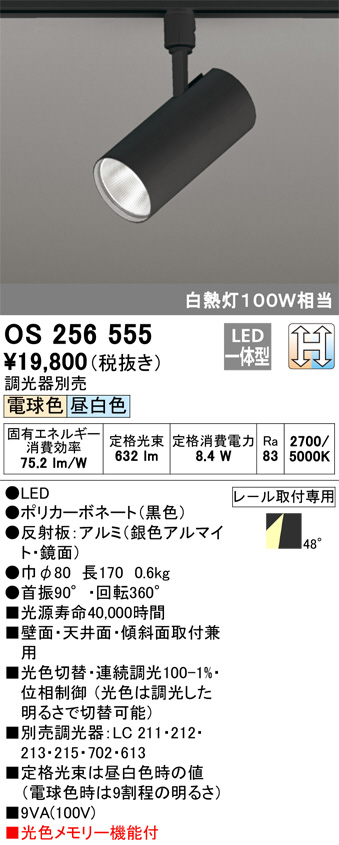 ODELIC オーデリック スポットライト OS256555 | 商品紹介 | 照明器具