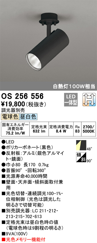 ODELIC オーデリック スポットライト OS256556 | 商品紹介 | 照明器具