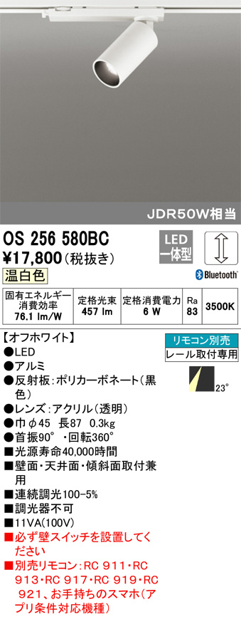 ODELIC オーデリック スポットライト OS256580BC | 商品紹介 | 照明