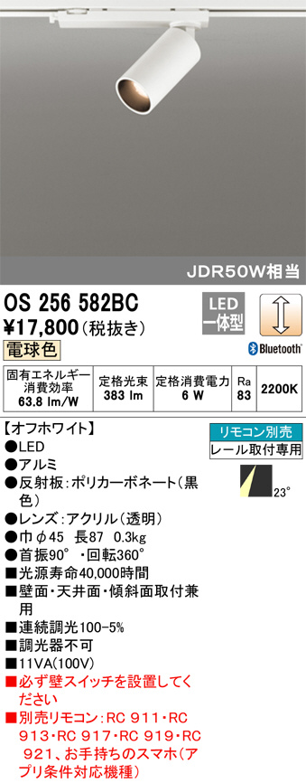 ODELIC オーデリック スポットライト OS256582BC | 商品紹介 | 照明