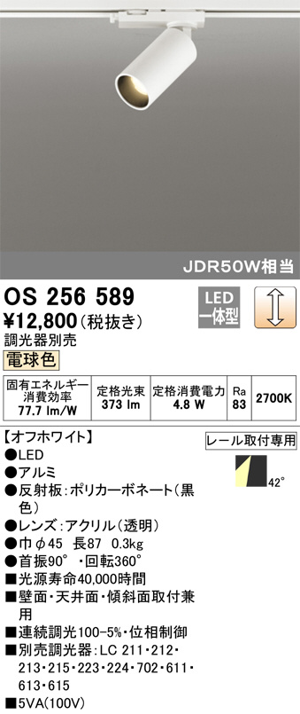 ODELIC オーデリック スポットライト OS256589 | 商品紹介 | 照明器具