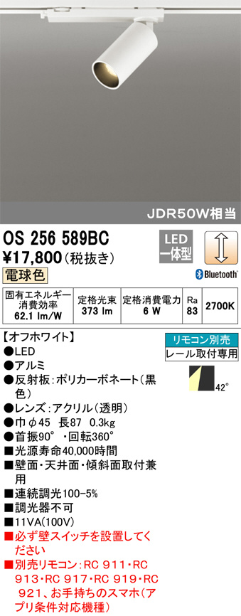 ODELIC オーデリック スポットライト OS256589BC | 商品紹介 | 照明