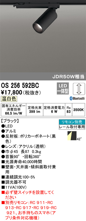 ODELIC オーデリック スポットライト OS256592BC | 商品紹介 | 照明