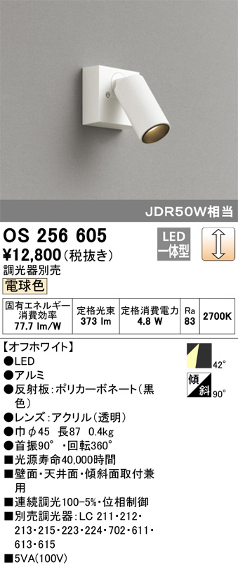 ODELIC オーデリック スポットライト OS256605 | 商品紹介 | 照明器具 