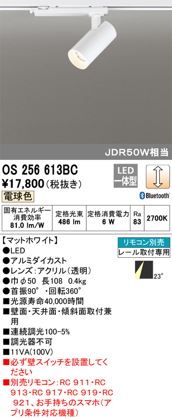 ODELIC オーデリック スポットライト OS256613BC | 商品紹介 | 照明