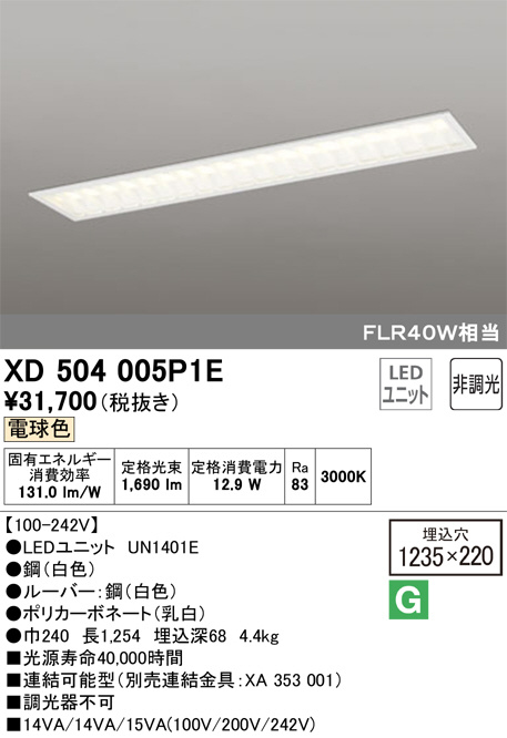 ODELIC オーデリック ベースライト XD504005P1E | 商品紹介 | 照明器具