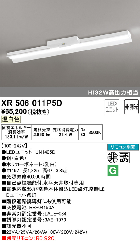 ODELIC オーデリック 非常灯・誘導灯 XR506011P5D | 商品紹介 | 照明