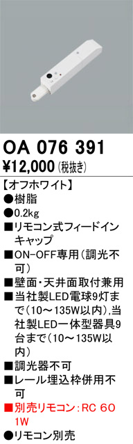 ODELIC オーデリック レール・関連商品 OA076391 | 商品紹介 | 照明器具の通信販売・インテリア照明の通販【ライトスタイル】