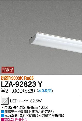 DAIKO 大光電機 LEDユニット LZA-92823Y | 商品紹介 | 照明器具の通信販売・インテリア照明の通販【ライトスタイル】