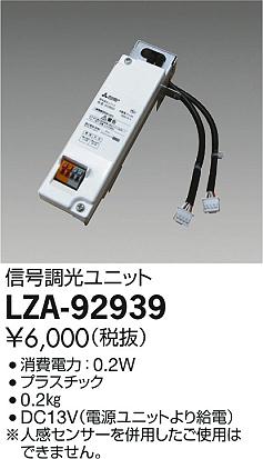 DAIKO 大光電機 信号調光ユニット LZA-92939 | 商品紹介 | 照明器具の