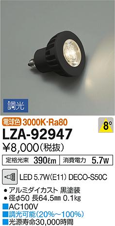 DAIKO 大光電機 LEDランプ LZA-92947 | 商品紹介 | 照明器具の通信販売