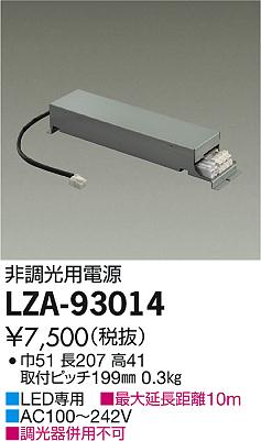 DAIKO 大光電機 非調光用別売電源 LZA-93014 | 商品紹介 | 照明器具の