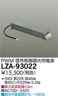 DAIKO 大光電機 PWM信号調光用別売電源 LZA-93022 | 商品紹介 | 照明