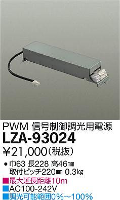 DAIKO 大光電機 PWM信号調光用別売電源 LZA-93024 | 商品紹介 | 照明