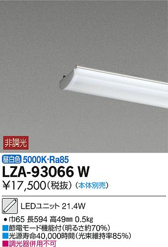 DAIKO 大光電機 LEDユニット LZA-93066W | 商品紹介 | 照明器具の通信