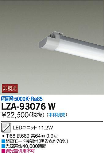 DAIKO 大光電機 LEDライトユニット LZA-93076W | 商品紹介 | 照明器具