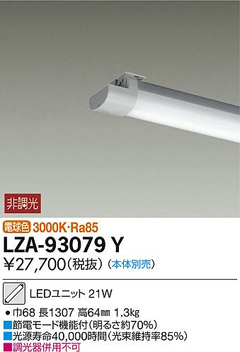 DAIKO 大光電機 LEDライトユニット LZA-93079Y | 商品紹介 | 照明器具 