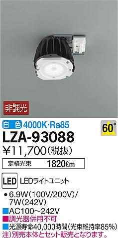 DAIKO 大光電機 LEDライトユニット LZA-93088 | 商品紹介 | 照明器具の