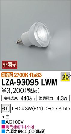 DAIKO 大光電機 LEDランプ LZA-93095LWM | 商品紹介 | 照明器具の通信