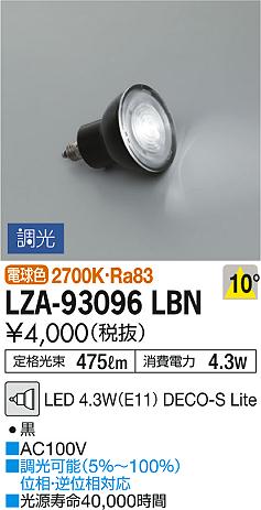 DAIKO 大光電機 LEDランプ LZA-93096LBN | 商品紹介 | 照明器具の通信