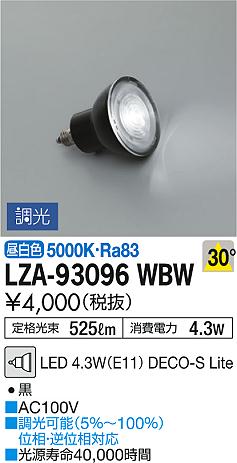 DAIKO 大光電機 LEDランプ LZA-93096WBW | 商品紹介 | 照明器具の通信