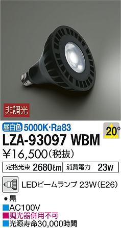 DAIKO 大光電機 LEDランプ LZA-93097WBM | 商品紹介 | 照明器具の通信