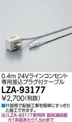 DAIKO 大光電機 専用差込プラグ付きケーブル LZA-93177 | 商品紹介 