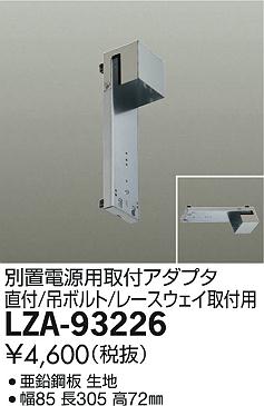 DAIKO 大光電機 別置電源用取付アダプター LZA-93226 | 商品紹介