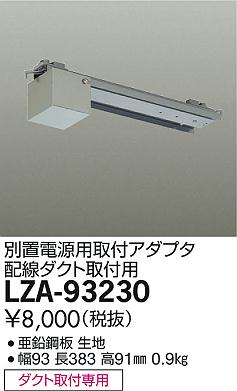 DAIKO 大光電機 別置電源用取付アダプター LZA-93230 | 商品紹介