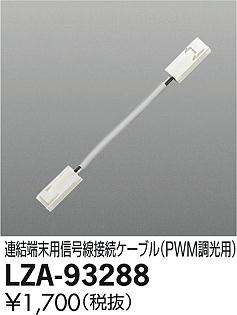 DAIKO 大光電機 信号線接続ケーブル・PWM調光用 LZA-93288 | 商品紹介