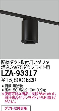 DAIKO 大光電機 丸形シーリングアダプター LZA-93317 | 商品紹介 | 照明器具の通信販売・インテリア照明の通販【ライトスタイル】