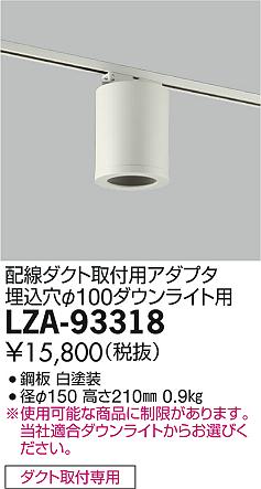 DAIKO 大光電機 丸形シーリングアダプター LZA-93318 | 商品紹介