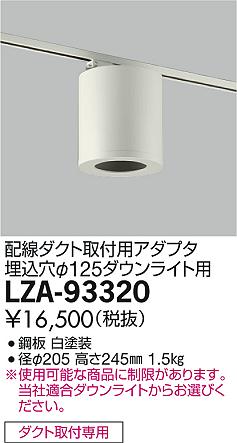 DAIKO 大光電機 丸形シーリングアダプター LZA-93320 | 商品紹介 | 照明器具の通信販売・インテリア照明の通販【ライトスタイル】