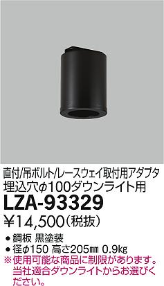 DAIKO 大光電機 丸形シーリングアダプター LZA-93329 | 商品紹介