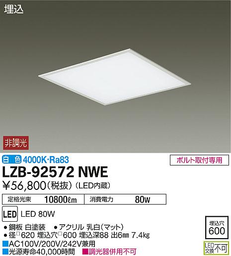 DAIKO 大光電機 ベースライト LZB-92572NWE | 商品紹介 | 照明器具の 