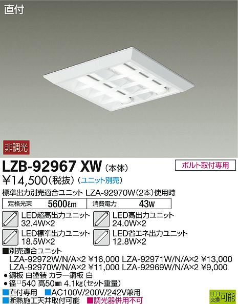 DAIKO 大光電機 ベースライト LZB-92967XW | 商品紹介 | 照明器具の